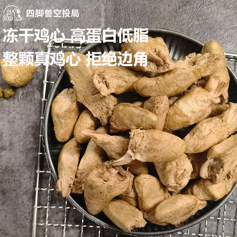 手工自制宠物零食冻干磨牙鸡心增肥发腮猫咪狗犬训练奖励无添加剂