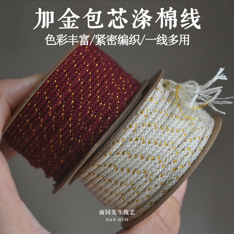 可烧涤棉包芯棉线加金线文玩串珠