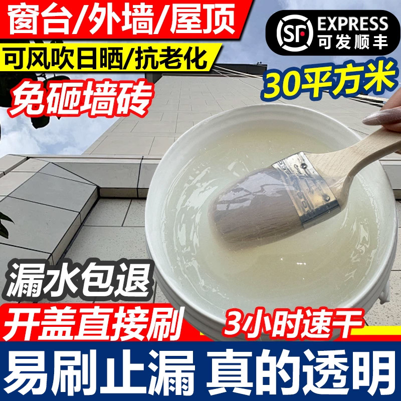 屋顶内外墙透明防水胶卫生间免砸砖窗台渗水防水涂料补漏防漏材料