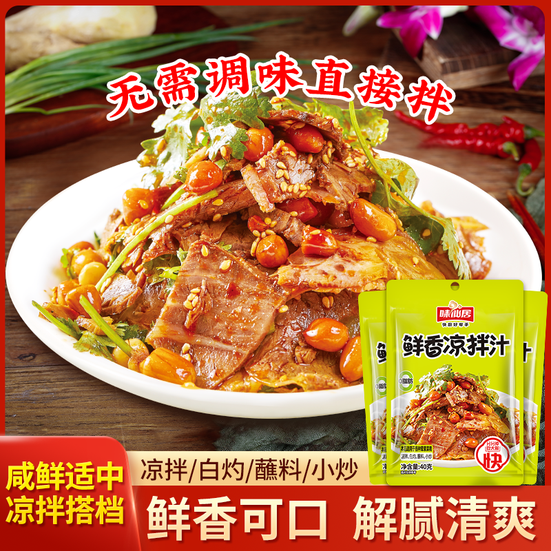 鲜香凉拌汁凉菜拍黄瓜专用猪肉头猪耳朵凉皮调味汁拌牛肉麻辣袋装