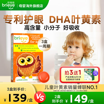 brieye珍悦目儿童dha叶黄素青少年学生近视鱼油专利非蓝莓护眼片