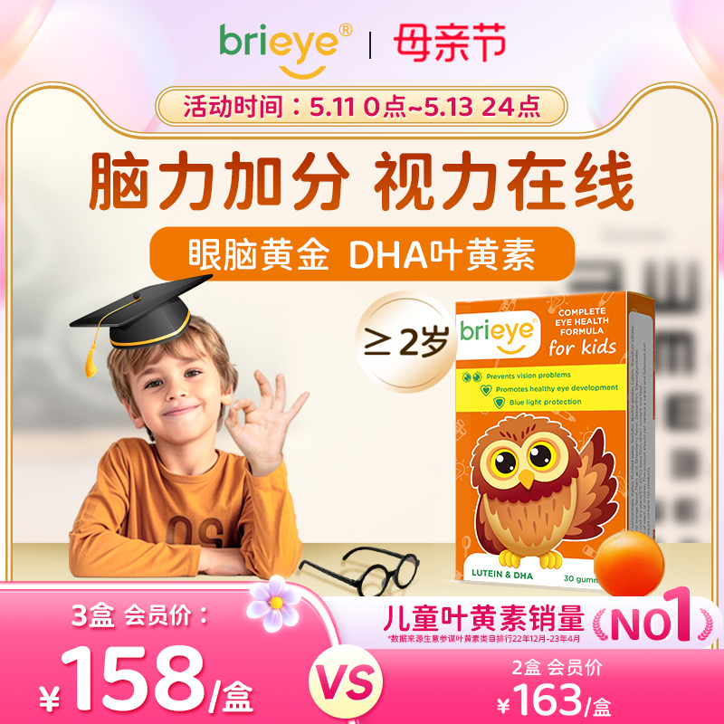 brieye珍悦目儿童150mgDHA叶黄素婴幼儿近视鱼油维生素专利护眼片 奶粉/辅食/营养品/零食 叶黄素 原图主图