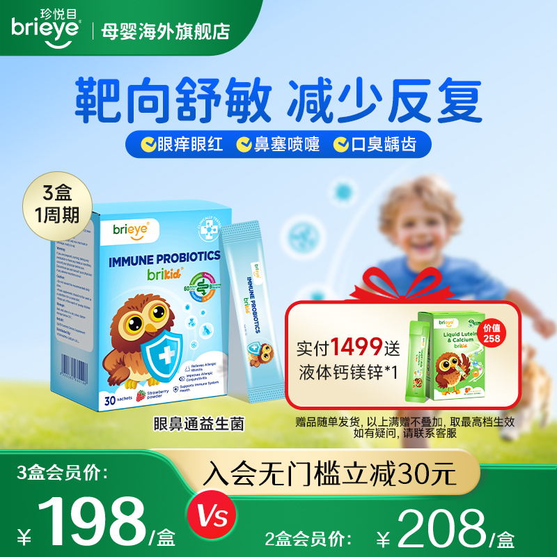 brieye珍悦目眼鼻通益生菌儿童舒敏鼻强免疫葡聚糖宝宝调理肠胃