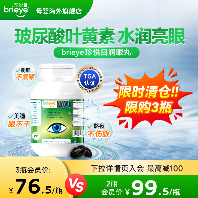 brieye珍悦目润眼丸干眼叶黄素