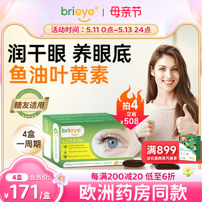 brieye珍悦目成人鱼油叶黄素