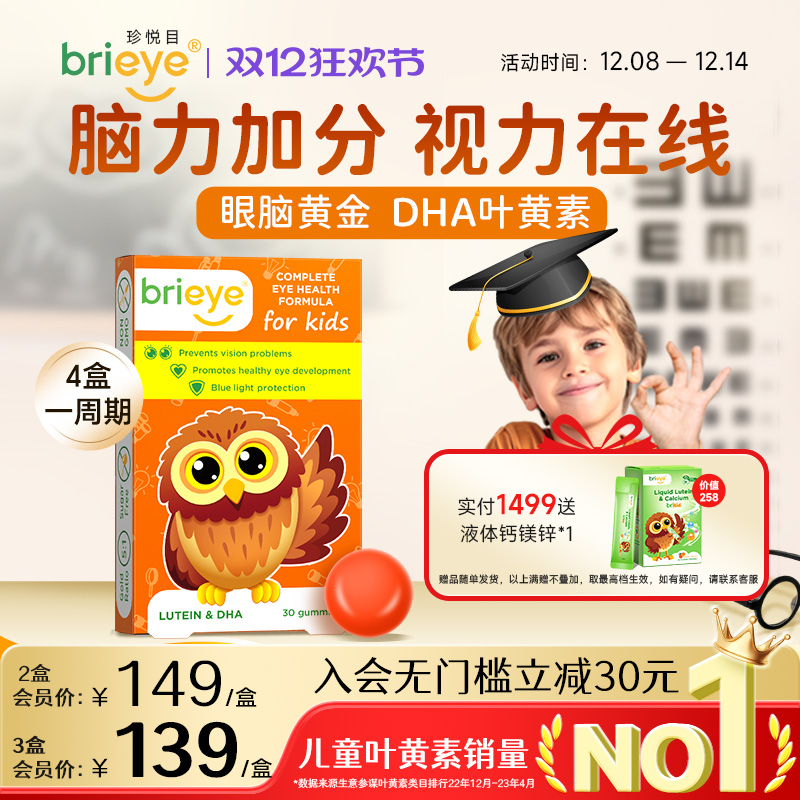 brieye珍悦目dha叶黄素补脑护眼