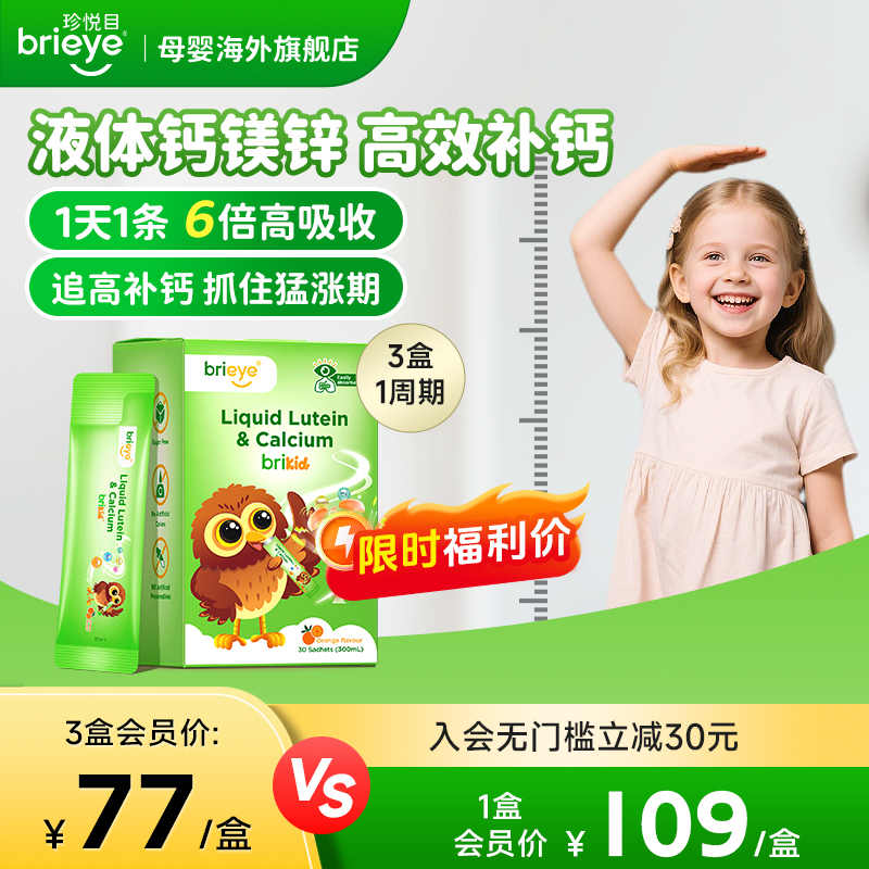 brieye珍悦目液体钙镁锌青少年多维护眼补钙有机镁补充剂非赖氨酸