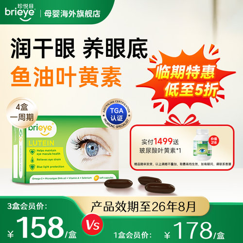 brieye珍悦目成人鱼油叶黄素