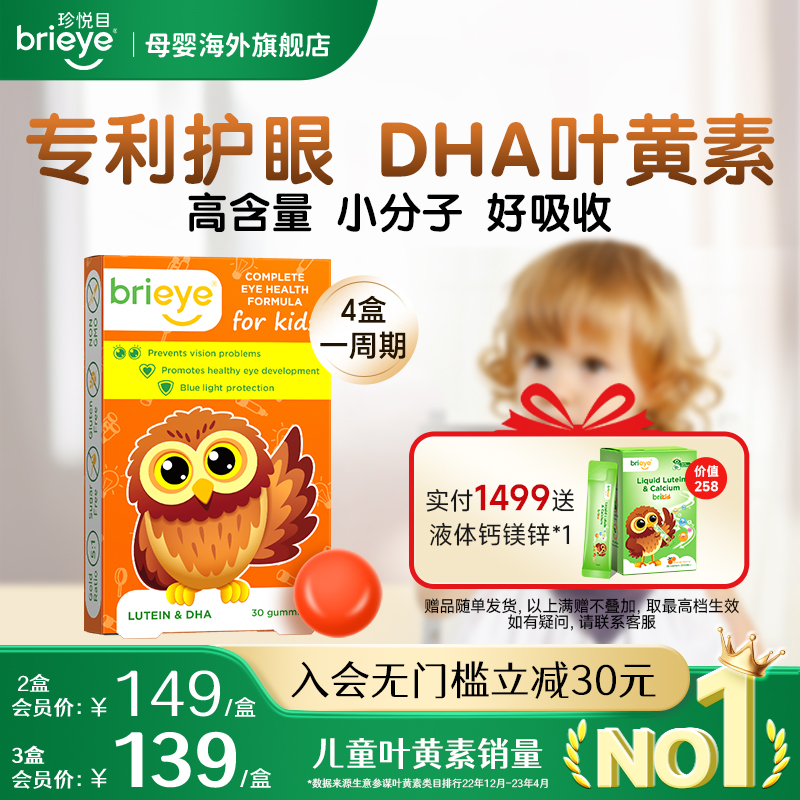brieye珍悦目儿童DHA叶黄素