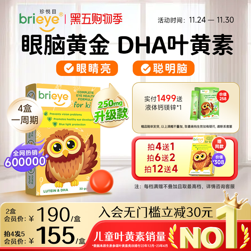 brieye珍悦目儿童dha叶黄素