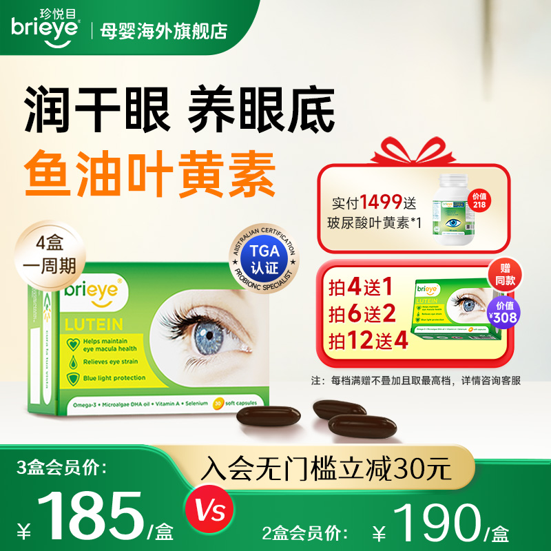 brieye珍悦目成人鱼油叶黄素
