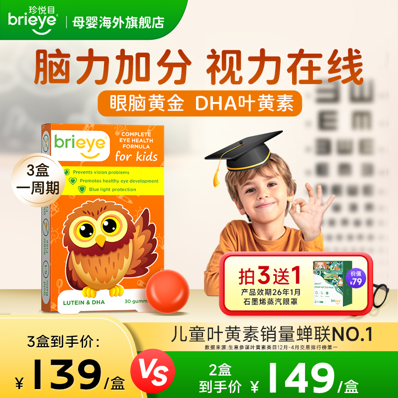 brieye珍悦目dha叶黄素补脑护眼