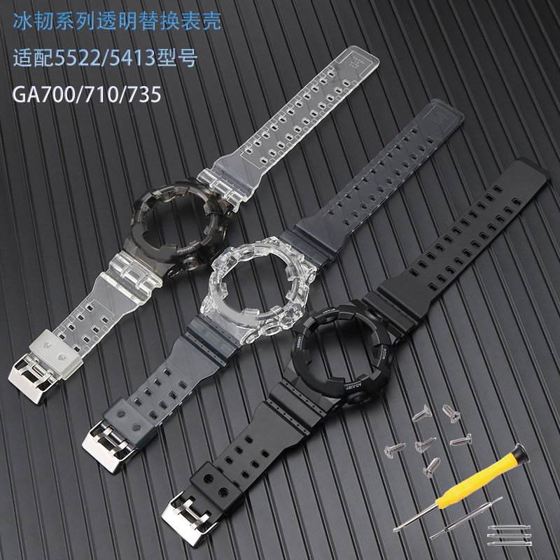 卡西欧gshock冰韧系列GA-700SK 710 735替换原装透明树脂表带表壳