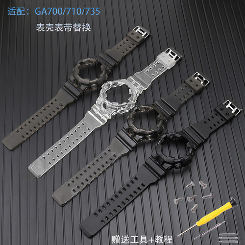 适配卡西欧透明冰韧手表带GA-700SK 710GB 735 5413 5522表壳配件