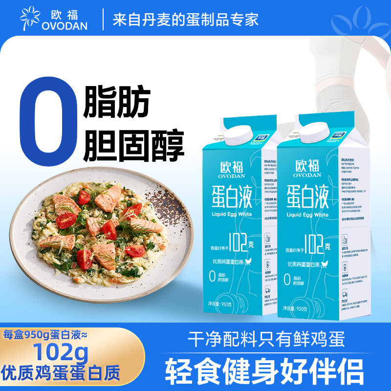 欧福OVODAN蛋白液鸡蛋清液950g*2营养轻食烘焙健身低脂早餐伴侣