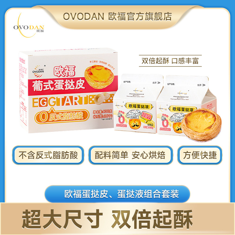 【好物体验专享】欧福蛋挞液蛋挞皮套装组合烤箱空气炸锅