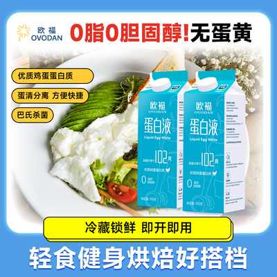欧福OVODAN蛋白液鸡蛋蛋清液950g*2轻食早餐原料蛋糕烘焙