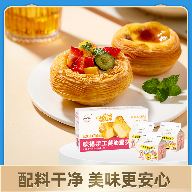 欧福蛋挞液蛋挞皮套装家用烘焙组合半成品烤箱空气炸锅24枚