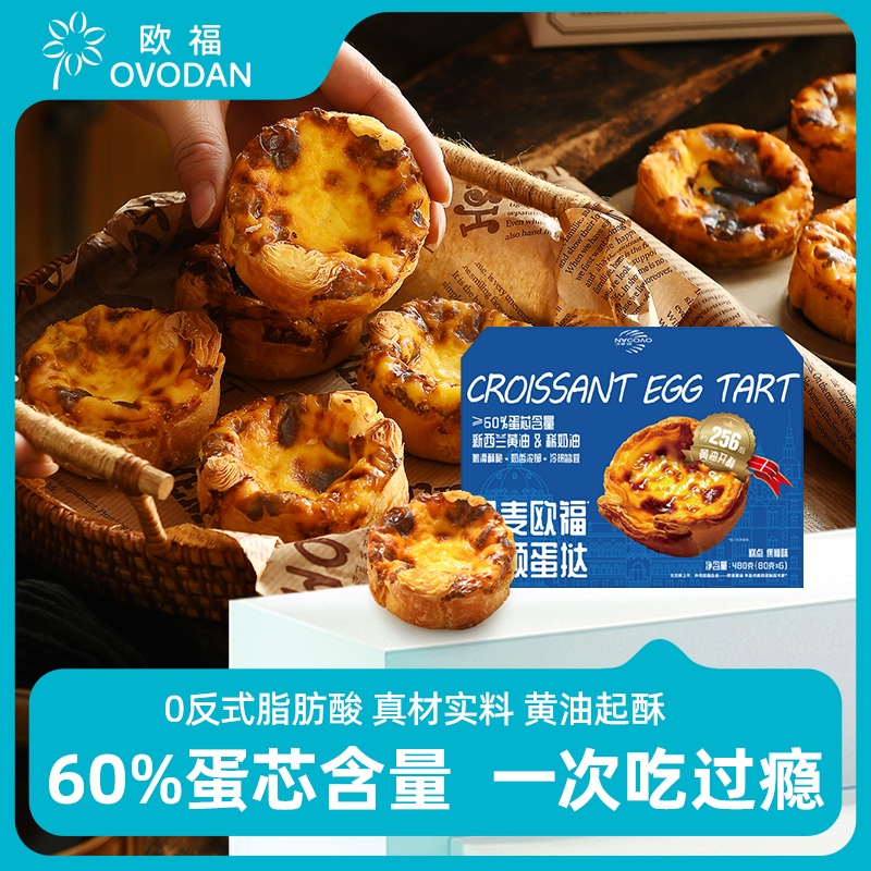 欧福可颂蛋挞酥皮家用烘焙甜品半成品烤箱空气炸锅80g*6