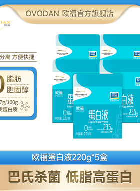 欧福巴氏杀菌蛋白液220g*5 烘焙原料蛋清液轻食低脂早餐