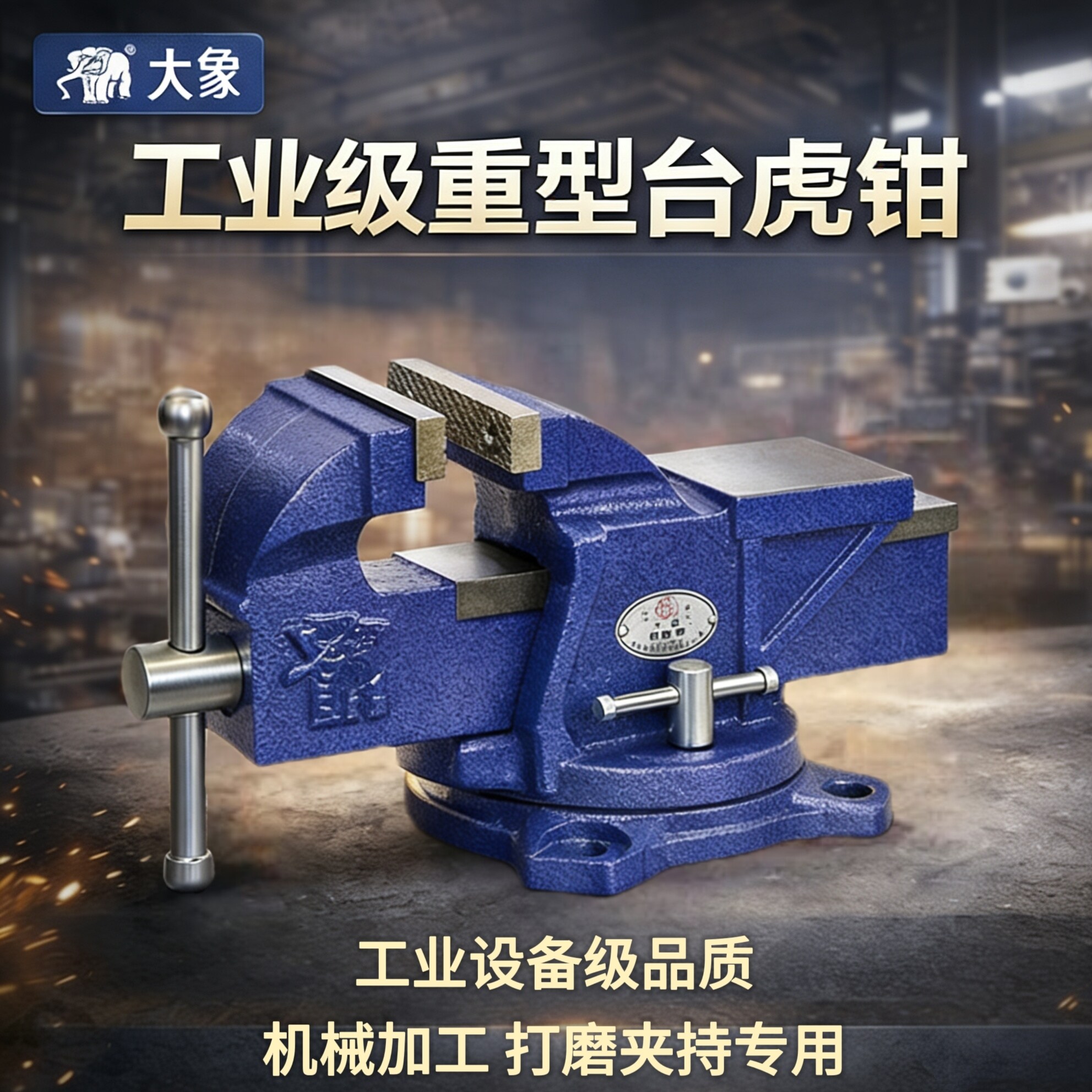 大象台虎钳超厚工业级轻重型超重台虎钳
