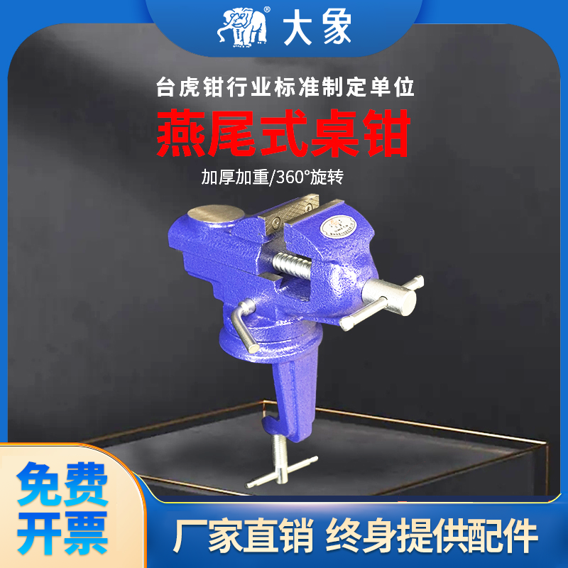 大象台钳小型多功能家用万向迷你台虎桌钳工作台小虎钳台木工夹具