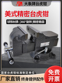 大象牌台钳精密重型台虎钳小型台钳工业级旋转桌钳多功能台虎夹钳
