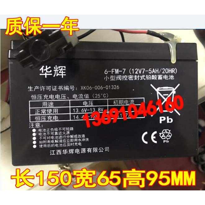 华辉蓄电池6-FM-7 (12V7-5AH/20HR)童车 玩具车 电动遥控汽车电瓶