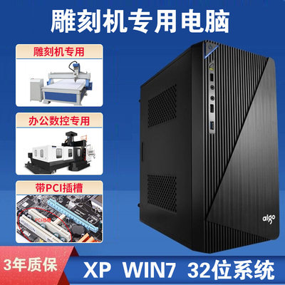 保三年 XP WIN7 32位系统雕刻机专用电脑办公带PCI大卡槽串口主机