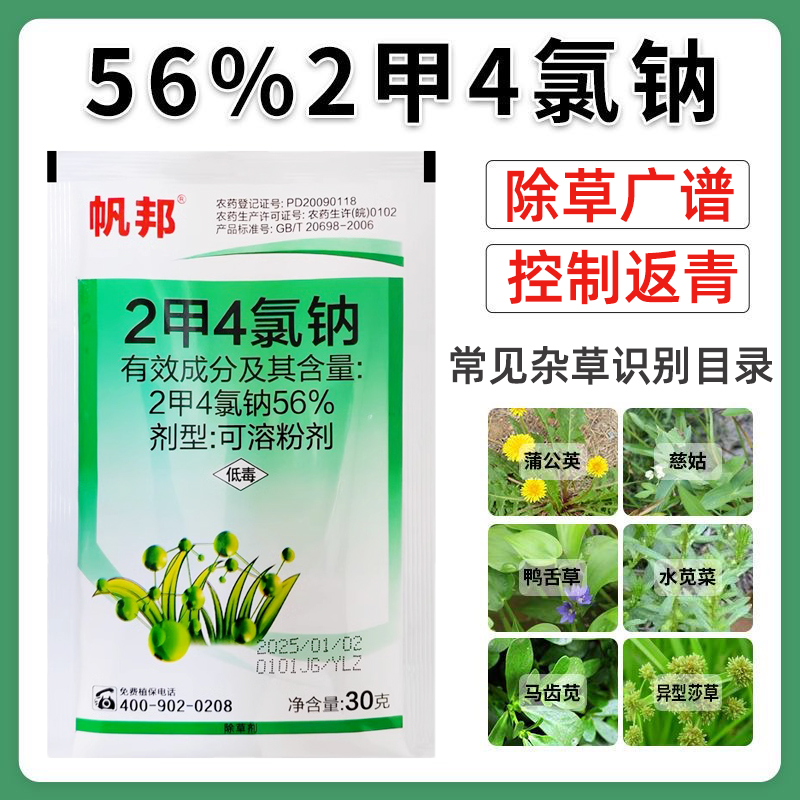 56% 二甲四氯钠除草剂除小麦阔叶一年生杂草2甲4氯化钠钾正品