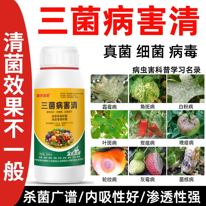 真菌细菌病毒病三菌病害清白粉病炭疽病锈病黑斑病杀菌剂