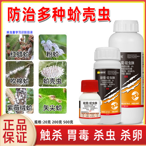 蚧壳虫杀虫剂触杀胃杀粉蚧红蜡蚧蔬菜花卉月季厂家直销杀虫剂