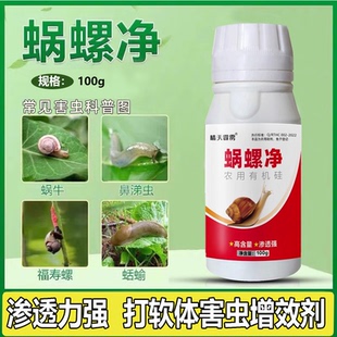 蝸螺凈蝸牛適用藥蝸牛鼻涕蟲軟體害蟲蔬菜農田有機硅助劑正品