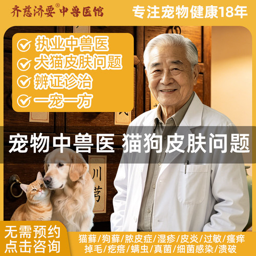 宠医在线咨询猫狗皮肤病专科猫藓狗藓脓皮搔痒湿疹螨虫中兽医问诊