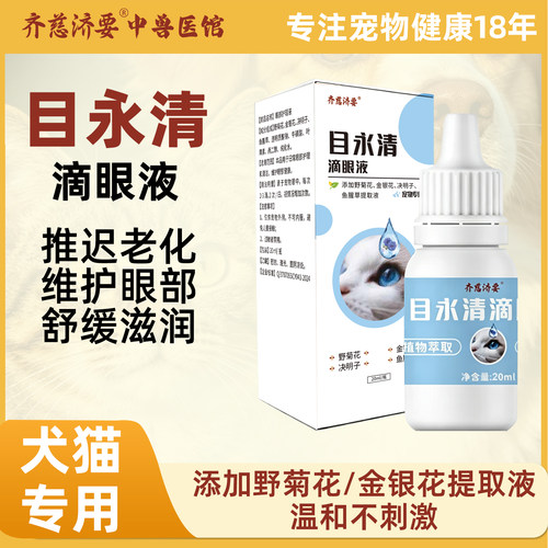 目永清滴眼液眼药水猫咪狗狗泪痕眼睛护理老年白内账眼干流分泌物