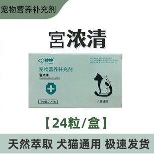 宠物宫脓清宫浓清狗狗子宫蓄脓猫咪产后恶露宫炎清母犬猫子宫清