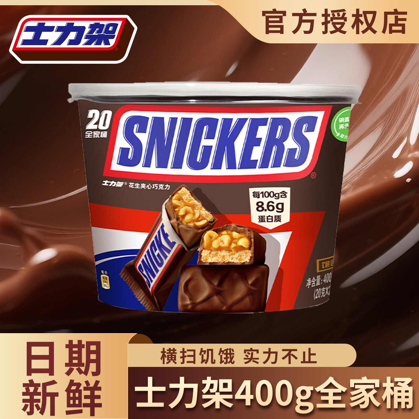 士力架花生牛奶夹心巧克力400g