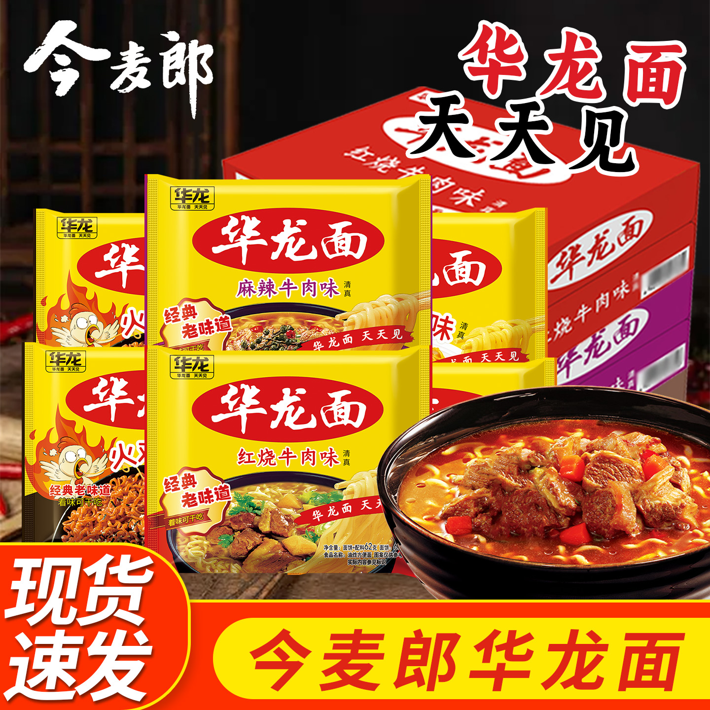 今麦郎华龙面袋装老式泡面方便面