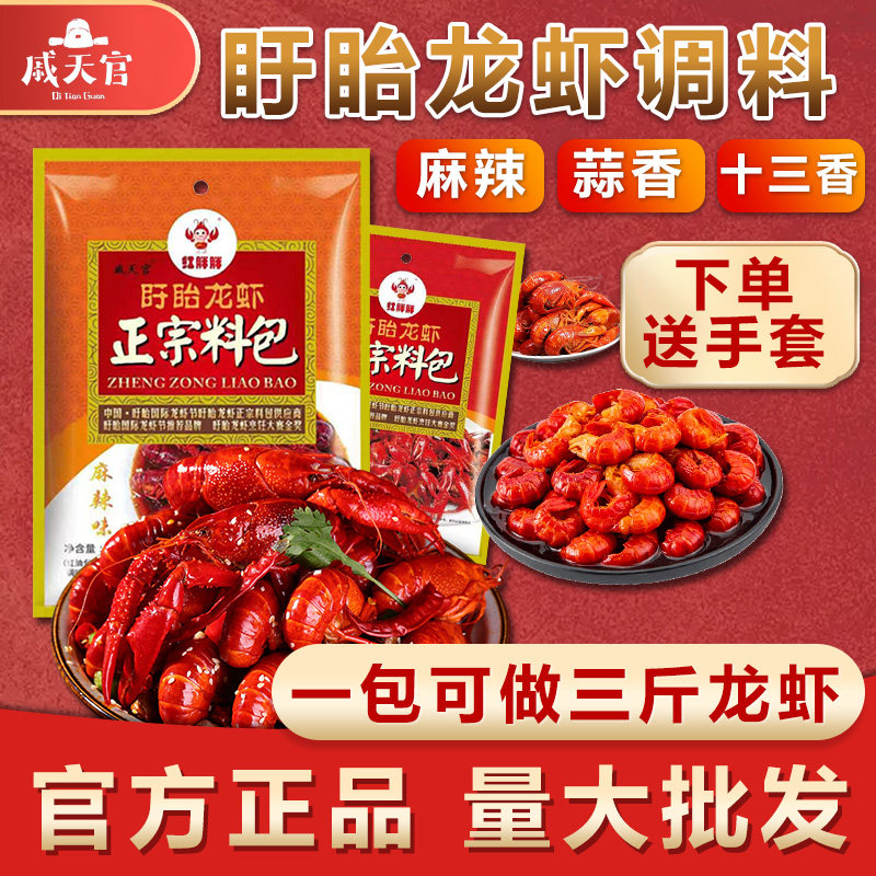 戚天官盱眙小龙虾调料包家用十三香麻辣小龙虾专用香辣虾蟹商用酱