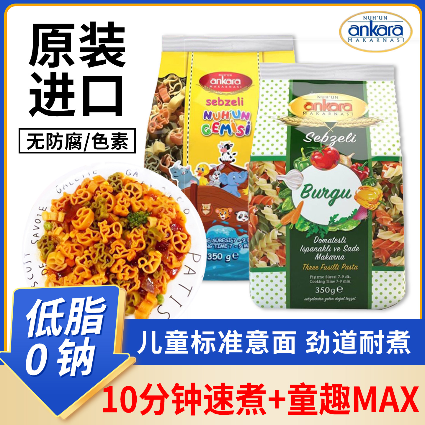 进口安卡拉意大利面儿童低脂螺旋意面宝宝家用早餐意粉面条蔬菜面