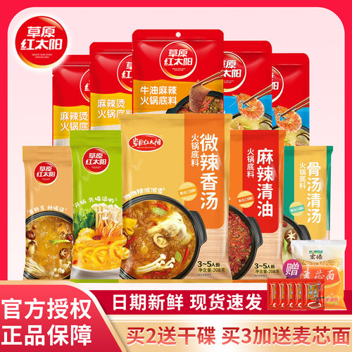 草原红太阳火锅底料袋装骨汤不辣