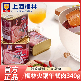 上海梅林火锅午餐肉罐头340g 家用开罐即食速食麻辣烫火锅食材