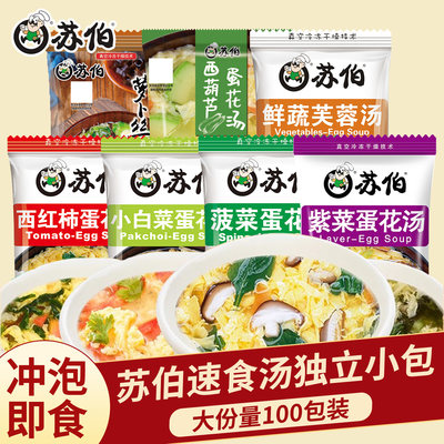 苏伯速食汤蛋花汤包速食汤早餐