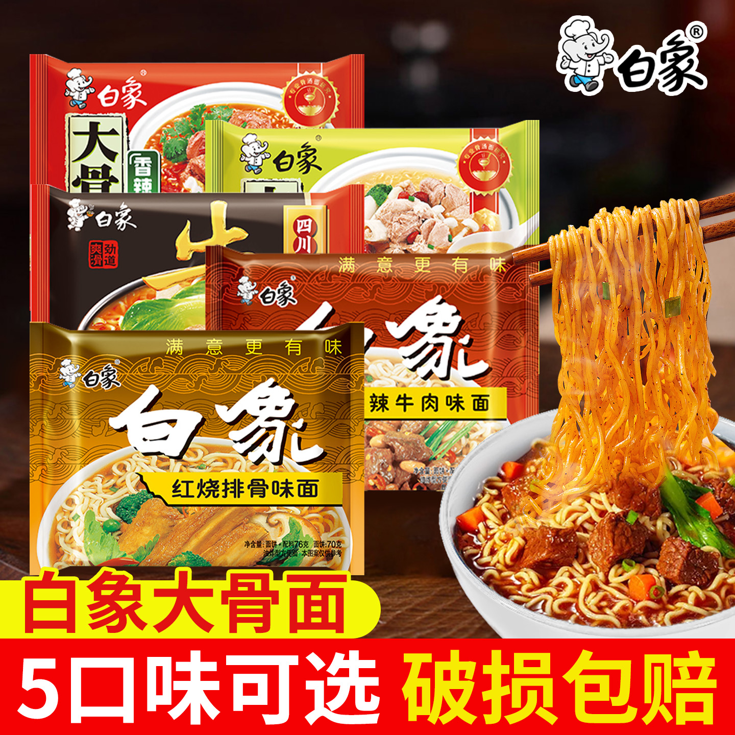 白象经典怀旧红烧排骨面袋装方便面 香辣原汁大骨面泡面整箱批发