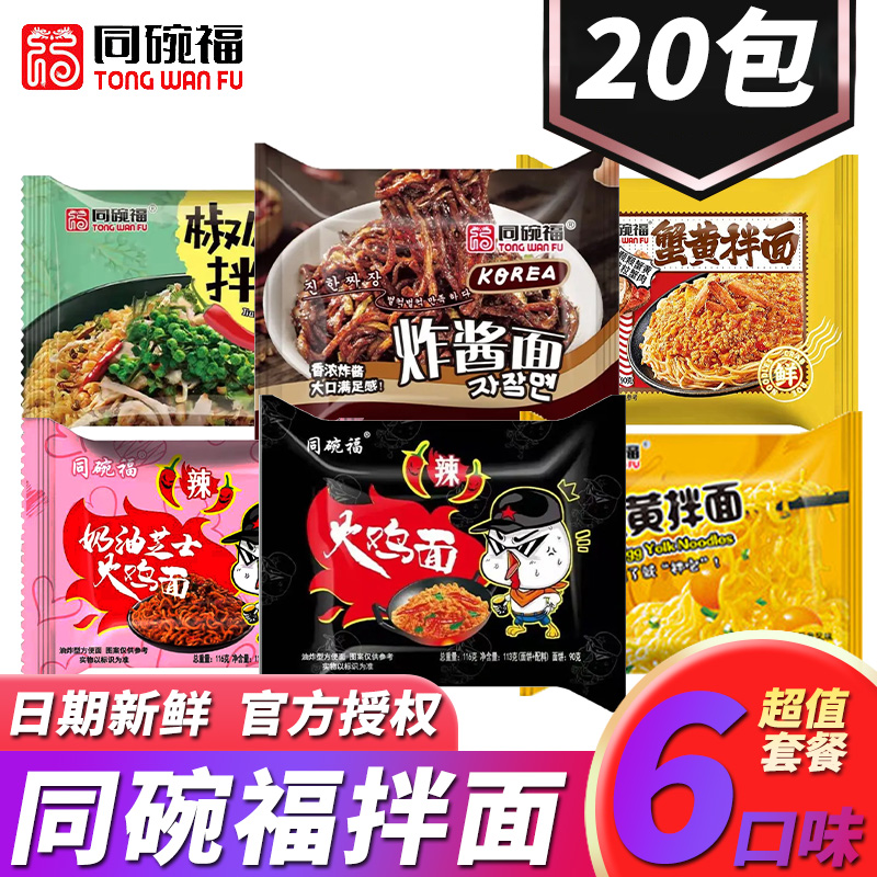 同碗福火鸡面拌面20袋方便面速食食品蟹黄炸酱咸蛋黄宿舍夜宵整箱