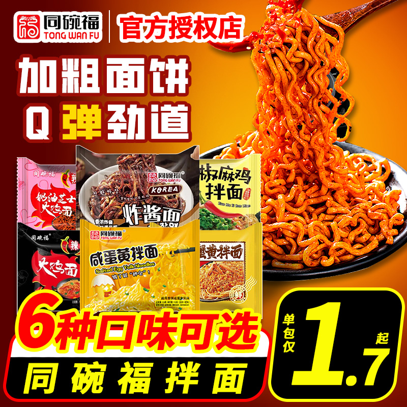 同碗福咸蛋黄拌面方便面速食食品蟹黄炸酱麻辣火鸡面宿舍夜宵整箱-封面