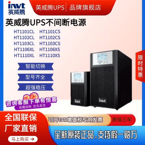 英威腾UPS不间断电源HT1101CL