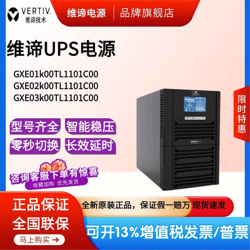 维谛UPS电源GXE01KTL1101C00