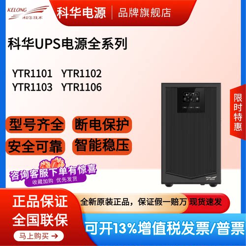 科华UPS不间断电源YTR1101