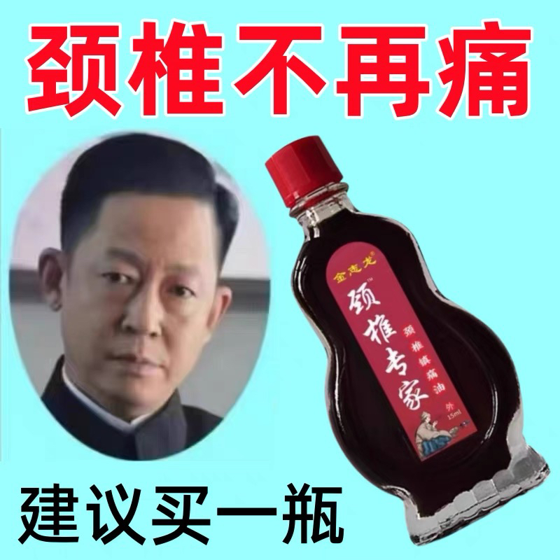 颈椎病特效镇疼痛油头晕手麻颈椎疼痛脖子发麻酸麻肿胀僵硬不适
